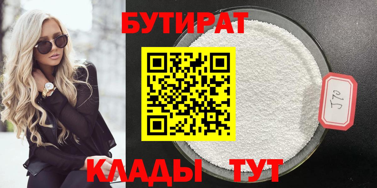 Кирово-Чепецк  БУТИРАТ GHB  БУТИРАТ  Вход с VPN 