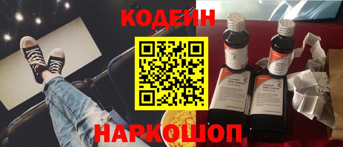 Кодеиновый сироп Lean напиток Lean (лин)  Кодеин Purple Drank  Кирово-Чепецк  Вход с VPN 